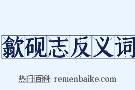 歙砚志反义词是什么意思的图片